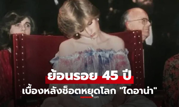 ช็อกโลก! 45 ปี เจ้าหญิงนิทรา ไดอาน่า หลับคาโต๊ะหรู โค้ดลับใต้ชุดฟ้าสวยหยุดใจ ความจริงซ่อนรักที่ราชวง - betfahvip