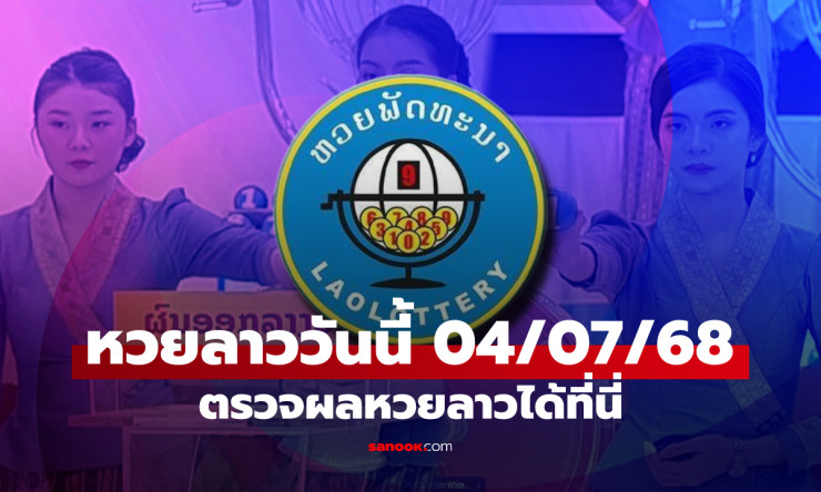 หวยลาววันนี้ 4 กรกฎาคม 2568 ผลหวยลาวล่าสุด เลขเด็ดงวดนี้ที่คุณไม่ควรพลาด! - betfahvip