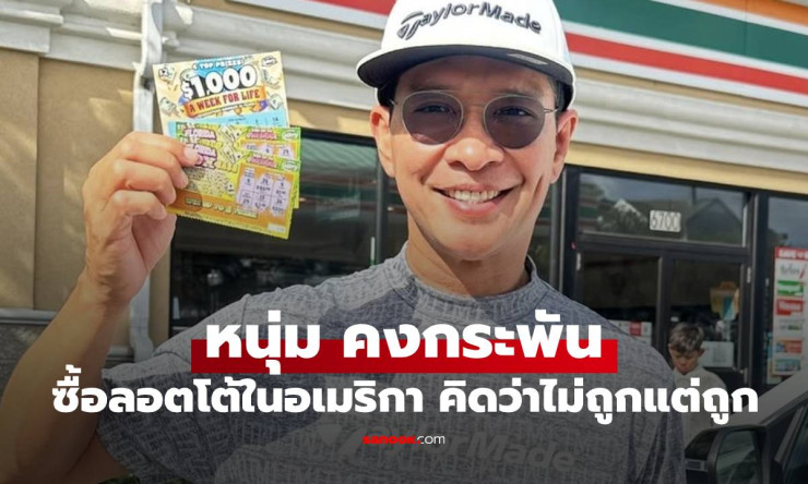 หนุ่ม คงกระพัน ซื้อลอตโต้ที่อเมริกา นึกว่าไม่ถูกสุดท้ายรับโชคเต็มๆ - betfahvip