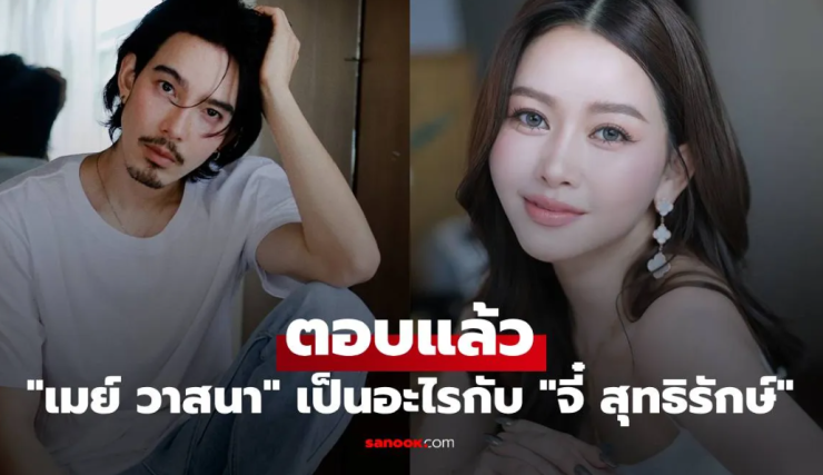เมย์ วาสนา เปิดใจสถานะหัวใจกับ จี๋ สุทธิรักษ์ พร้อมลุ้น Grand Opening ความสัมพันธ์ครั้งใหม่ - betfahvip