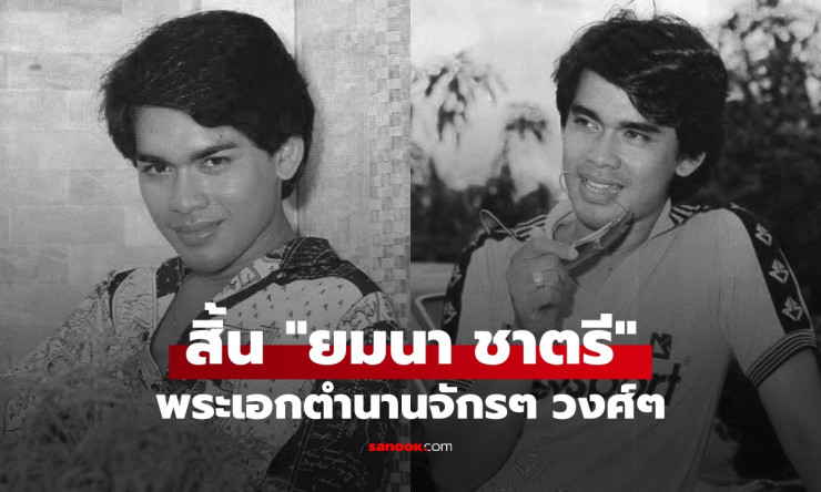 อาลัยยมนา ชาตรี ตำนานพระเอกจักรๆ วงศ์ๆ เสียชีวิตด้วยวัย 70 ปี - betfahvip