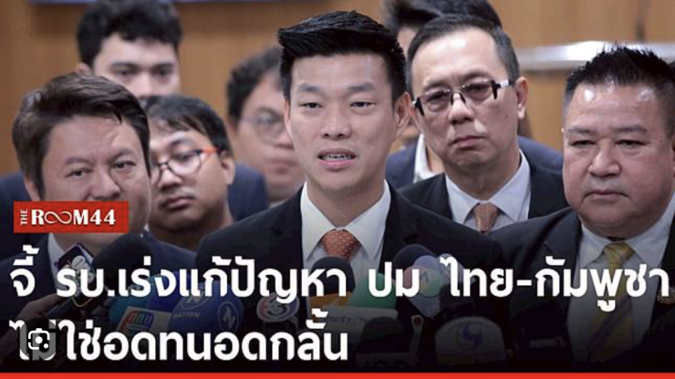 ขัดแย้งไทย-กัมพูชา: รัฐบาลต้องแก้ไขอย่างมืออาชีพ - betfahvip