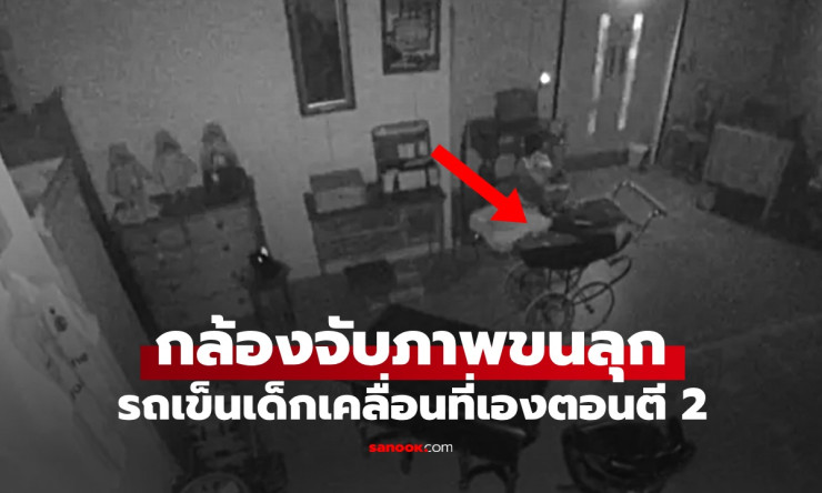 บ.ประมูลผวา! กล้องจับภาพรถเข็นเด็กอายุกว่า 70 ปี เคลื่อนที่เองกลางดึก - betfahvip