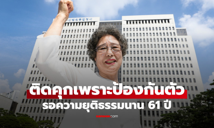 หญิงกัดลิ้นไอ้หื่นขาด เป็นเหยื่อแต่ติดคุกเพราะป้องกันตัว รอความยุติธรรมนาน 61 ปี! - betfahvip