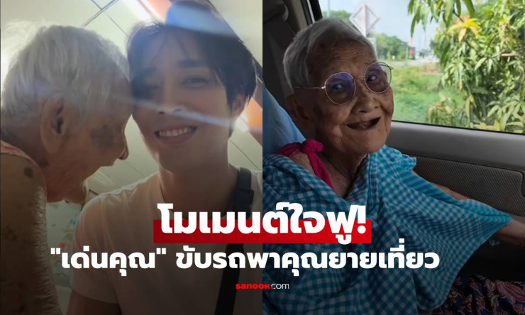 ใจฟูสุดๆ! เด่นคุณ พระเอกกล้ามโต ขับรถพายายเที่ยวบ้านเกิด โมเมนต์อบอุ่นละลายใจชาวเน็ตทั้งโซเชียล - betfahvip