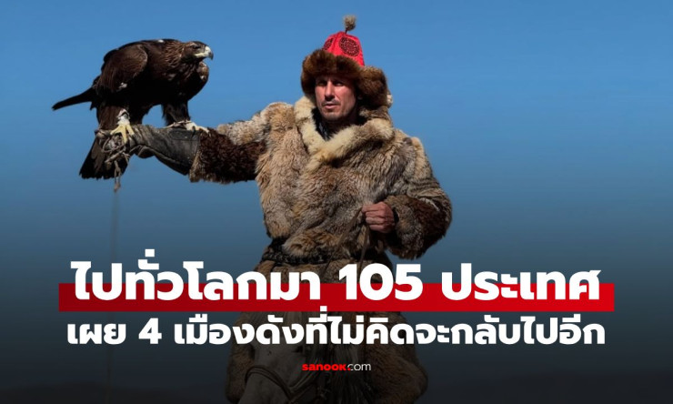 ช็อก! นักปีนเขายอดมนุษย์บุก 105 ประเทศ เปิดลิสต์ 4 เมืองดังที่ ส่ายหัว ไม่กลับไปอีกแน่! - betfahvip
