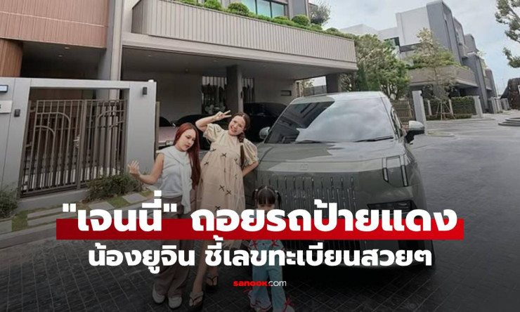 เจนนี่ ได้หมดถ้าสดชื่น ถอย Ford Focus ป้ายแดง โฟกัสน้องยูจิน ชี้เลขทะเบียนสวยปังสุดๆ - betfahvip