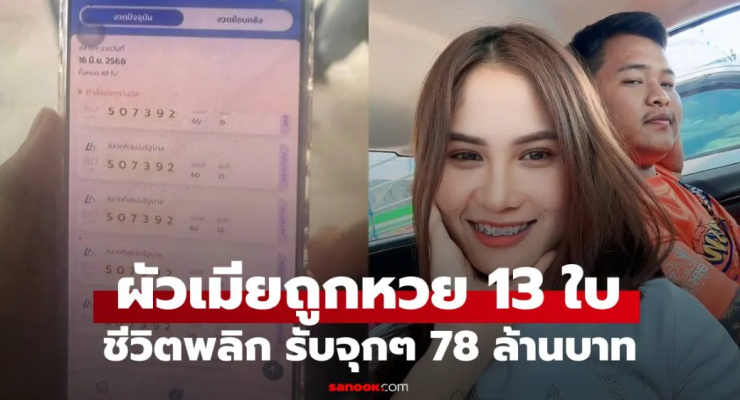 ผัวเมียดวงโคตรเฮงถูกรางวัลที่ 1 รับจุกๆ 78 ล้าน ชีวิตหลุดพ้นความจน - betfahvip
