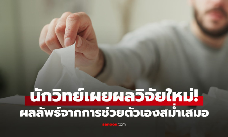 ช็อก! วิจัยออกซ์ฟอร์ดยัน ช่วยตัวเองบ่อย ไม่ใช่ศัตรู แต่ช่วยรีเฟรชอสุจิให้แกร่งสุด! พลิกความเชื่อ No  - betfahvip