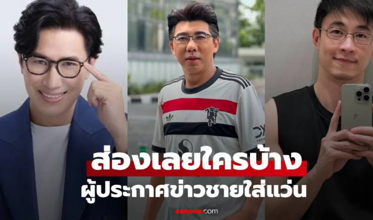 เปิดลิสต์รายชื่อ ผู้ประกาศข่าวชายใส่แว่น มีใครบ้างส่องเลย! - betfahvip