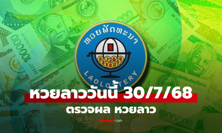 หวยลาววันนี้ 30 กรกฎาคม 2568 ผลหวยลาวล่าสุด เลขเด็ดงวดนี้ออกอะไรบ้าง - betfahvip