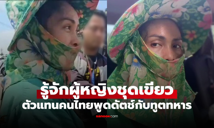 หญิงชุดเขียวศรีสะเกษ ตัวแทนคนไทย คุยภาษาดัตช์กับทูตเนเธอร์แลนด์กลางชายแดน - betfahvip