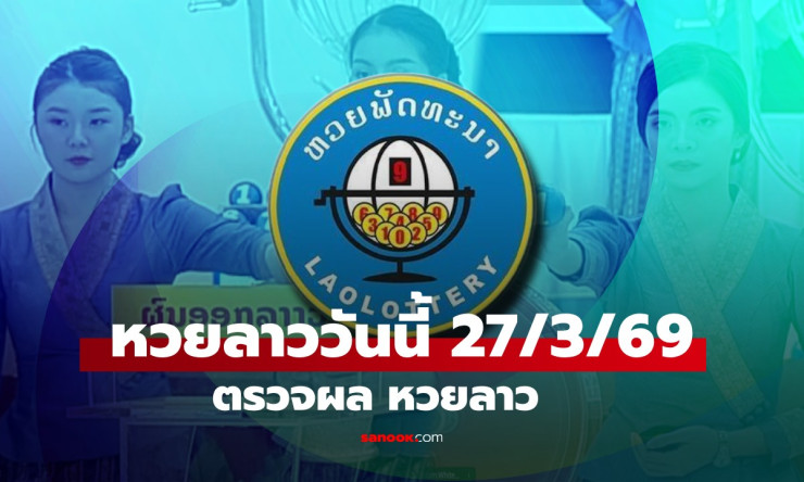 สุดมันส์! ผลหวยลาว 27/3/69 ออก 627449 ถูกใจสายลุ้นหนัก รวยชัวร์หรือแค่ฝัน? - betfahvip