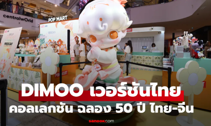 DIMOO เวอร์ชันไทย! POP MART เปิดตัวคอลเลกชันพิเศษ ฉลอง 50 ปี ไทย-จีน - betfahvip