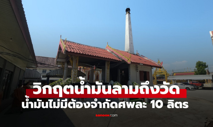 ช็อกหนัก! วิกฤตน้ำมันลามวัด-เมรุ เผาศพ 1 รายกินน้ำมัน 200 ลิตร 寺庙เดือด วุ่นวายทั้งเมือง! - betfahvip