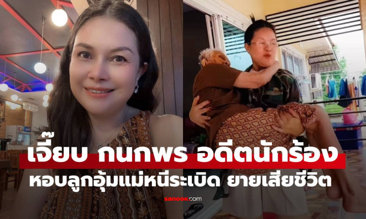 เจี๊ยบ กนกพร อดีตนักร้องอาร์สยาม เล่าทั้งน้ำตาวินาทีหอบลูกอุ้มแม่หนีระเบิด ยายเสียชีวิต - betfahvip
