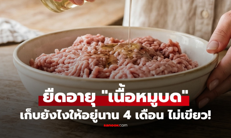 ช็อกเลย! แม่ค้าสอนเก็บหมูบดแค่เติม เกลือ ไม่เขียวไม่เหม็น อยู่ได้ 4 เดือน หยิบใช้ทีไรสดใหม่ทุกมื้อ! - betfahvip