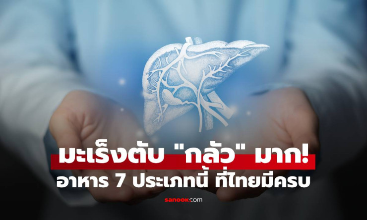 มะเร็งตับ กลัวมาก! 7 อาหารที่คนรุ่นใหม่ต้องใส่ใจเพื่อปกป้องตับที่ไทยมีครบ - betfahvip