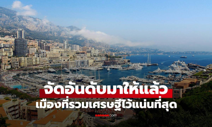 โมนาโกเมืองเศรษฐีอันดับ 1 รวมอภิมหาเศรษฐีแน่นที่สุด แซงนิวยอร์กไปแล้ว! - betfahvip