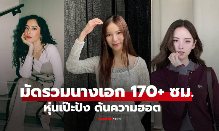 เกินต้านทุกเฟรม! มัดรวมนางเอก 170+ ซม. หุ่นเป๊ะปัง ดันความฮอต ปรอทแตก ล่าสุด - betfahvip