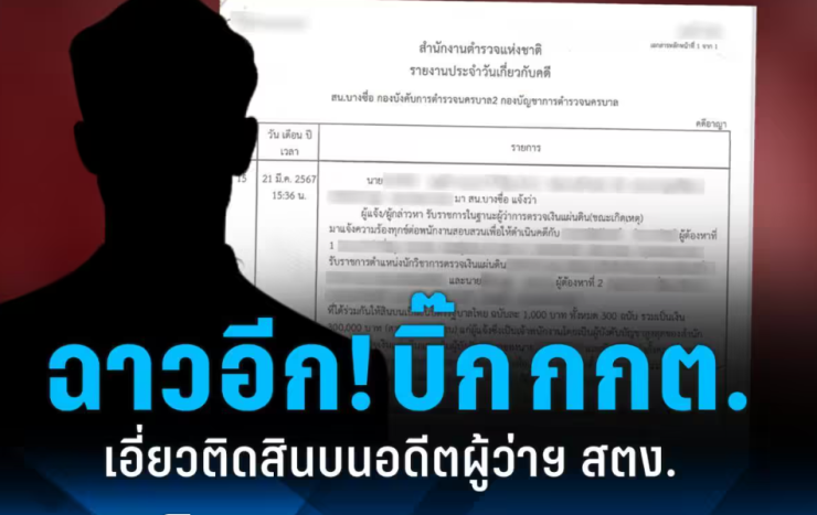บิ๊ก กกต. ติดสินบนอดีตผู้ว่าฯสตง. เรื่องถึง ป.ป.ช. สอบจริยธรรม! - betfahvip