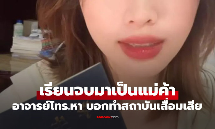 สาวหน้าชา! อาจารย์โทร.ด่า ทำสถาบันเสื่อมเสีย เหตุเรียนจบแล้วมาเป็นแม่ค้า - betfahvip