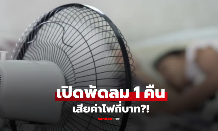 ช็อก! เปิดพัดลมทิ้งคืนละ 8 ชม. จ่ายไฟแค่ 2-3 บาท? เทียบแอร์แล้วประหยัดสุดๆ ต้องลองดู! - betfahvip