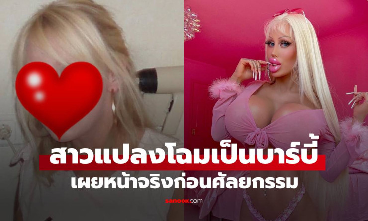 สาวเดนมาร์กเผยหน้าจริง ทุ่ม 10 ล้าน ศัลยกรรมแปลงโฉมเป็นบาร์บี้ - betfahvip