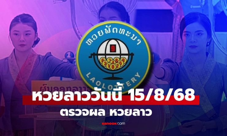 หวยลาววันนี้ 15 สิงหาคม 2568 ผลหวยลาวล่าสุด เลขเด็ดงวดนี้ออกอะไร - betfahvip