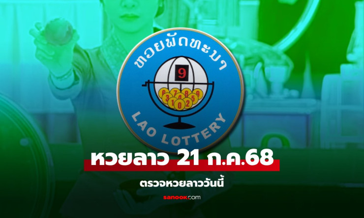 หวยลาววันนี้ 21 กรกฎาคม 2568 ผลหวยลาวออกอะไร - betfahvip