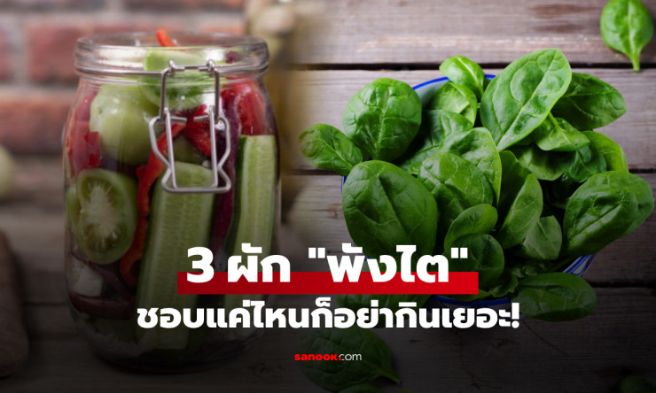 3 ผักที่กินเยอะสุดเสี่ยง ไตพัง หมอเตือนจริงๆ ไม่ใช่แค่ผักโขม!! ต้องรู้ก่อนสายเสียใจ - betfahvip
