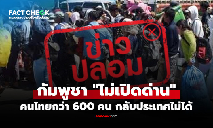 ช็อก! 600 คนไทยติดนานกัมพูชา ด่านปิดจริงรึแค่ข่าวลือ? เปิดคลี่คลายดราม่าที่คุณต้องรู้! - betfahvip
