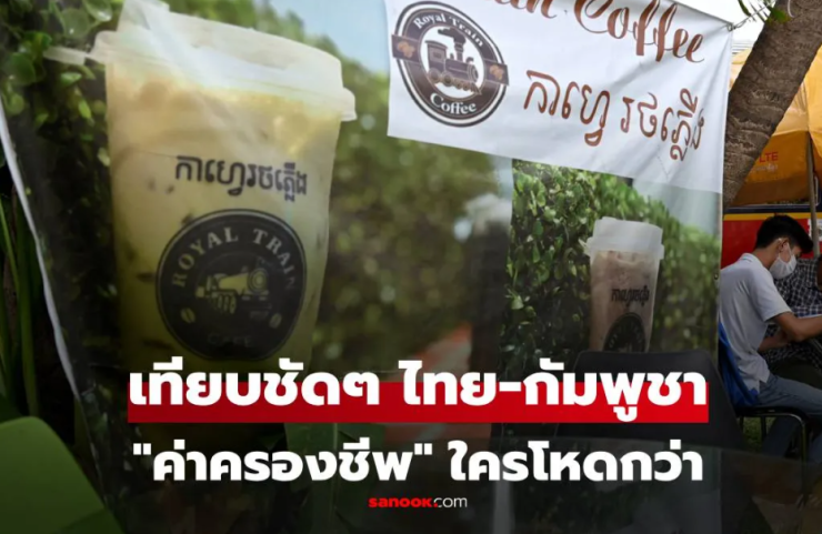 เปรียบเทียบค่าครองชีพไทย-กัมพูชา: ข้าว 1 มื้อ หรือ กาแฟ 1 แก้ว ใครแพงกว่ากัน? - betfahvip