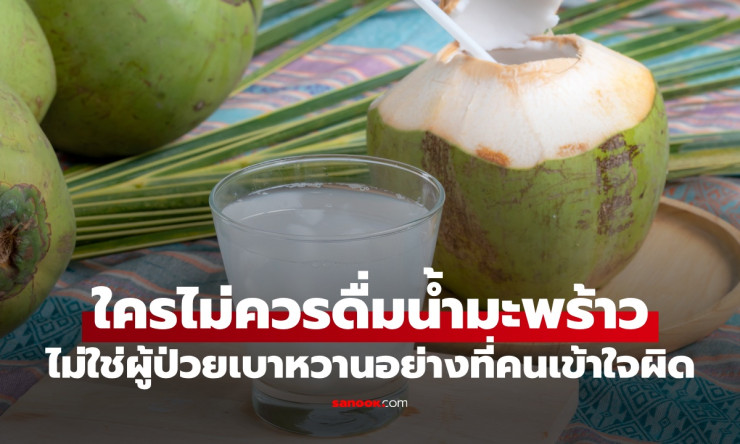 กลุ่มคน 2 กลุ่มที่ไม่ควรบริโภคน้ำมะพร้าว - betfahvip