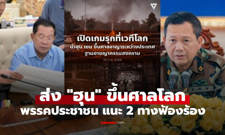 พรรคประชาชน จี้รัฐบาลไทย ส่งพ่อลูกฮุน ฟ้องศาลโลก ฐานอาชญากรรมสงคราม - betfahvip