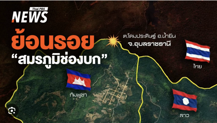 ช่องบก: จากสนามรบสู่เกมชาตินิยมไทย-กัมพูชา ในเงาของ พคท. เขมรแดง เวียดนาม และฮุนเซน - betfahvip