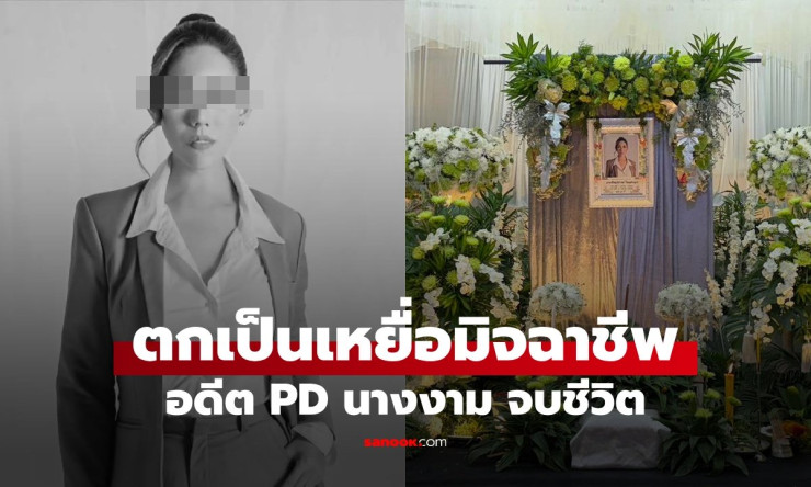 อดีตพีดีนางงาม อั้ม พิชญ์สุธางค์ จบชีวิตสลด หลังตกเป็นเหยื่อแก๊งคอลเซ็นเตอร์ - betfahvip