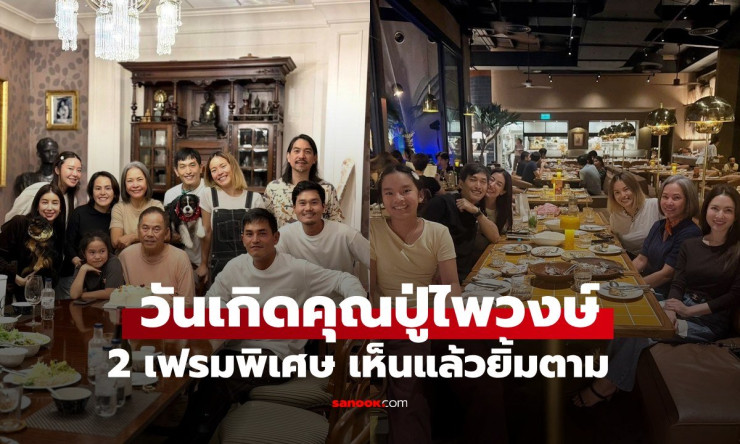 ปู่ไพวงษ์ เตชะณรงค์ เปิดภาพวันเกิดสุดอบอุ่น 2 เฟรมพิเศษ ยิ้มตามทั้งครอบครัว - betfahvip