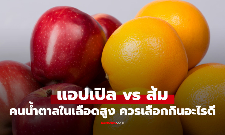 แอปเปิลหรือส้ม? ผลไม้คู่ไหนช่วยคุมน้ำตาลในเลือดได้ดีกว่า คนเบาหวานกินอันไหนไม่พุ่ง! - betfahvip