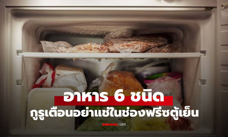 กูรูเมืองนอกเตือน! อาหาร 6 ชนิดห้ามแช่ช่องฟรีซ เสี่ยงทิ้งของกินลงถังขยะเปล่าๆ - betfahvip