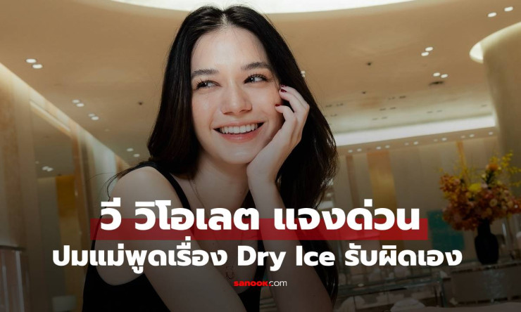 วี วิโอเลต ชี้แจงด่วน ปมคลิปคุณแม่พูดเรื่อง Dry Ice รับผิดตัดต่อข้าม ทำคนเข้าใจผิด - betfahvip