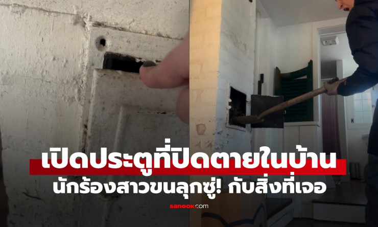 นักร้องดังแทบหัวใจวาย! เปิดประตูห้องปิดตายหลายปี เจออะไรที่พุ่งใส่มาจนต้องกรีด尖 - betfahvip