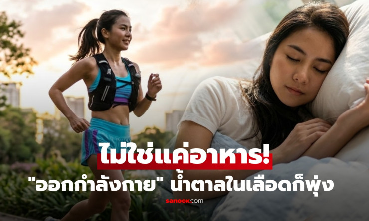ช็อก! ออกกำลังกายยังน้ำตาลพุ่งทะลุฟ้า? 5 สาเหตุลับที่คุณไม่เคยรู้ ทำไมน้ำตาลในเลือดสูงแบบไม่รู้ตัว - betfahvip