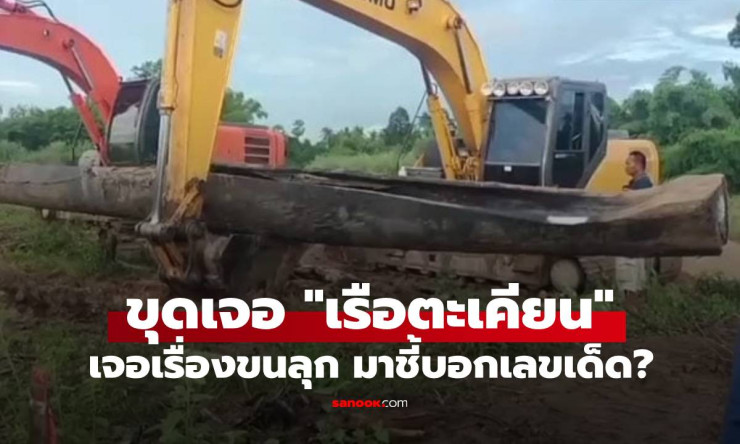 ฮือฮา! พบ “เรือตะเคียน” คาดอายุกว่า 200 ปี ผู้หญิงชุดไทยนั่งกลางลำเรือ ชี้บอกเลขเด็ด? - betfahvip