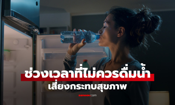 ???? อย่าดื่มน้ำตอนนี้เด็ดขาด! ช่วงเวลาเสี่ยงทำลายสุขภาพ หมอเตือนหนัก+2วิธีแก้คอแห้งแบบฉลาด - betfahvip