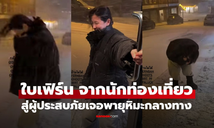 ใบเฟิร์นสู้ชีวิตทริปออสโล! จากชิลหิมะขาวกลายผู้ประสบภัยพายุถล่มหนัก - betfahvip