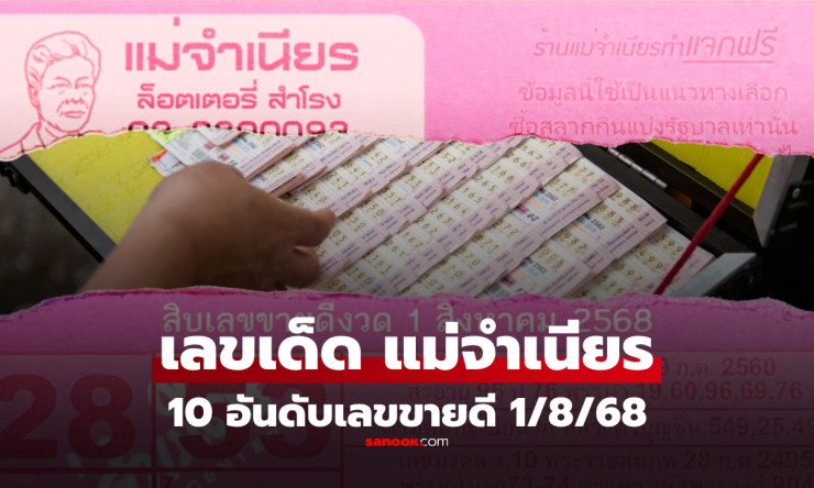 10 อันดับเลขขายดี หวยแม่จำเนียร งวด 1 สิงหาคม 2568 เลขเด็ดมาแรงที่คอหวยไม่ควรพลาด - betfahvip