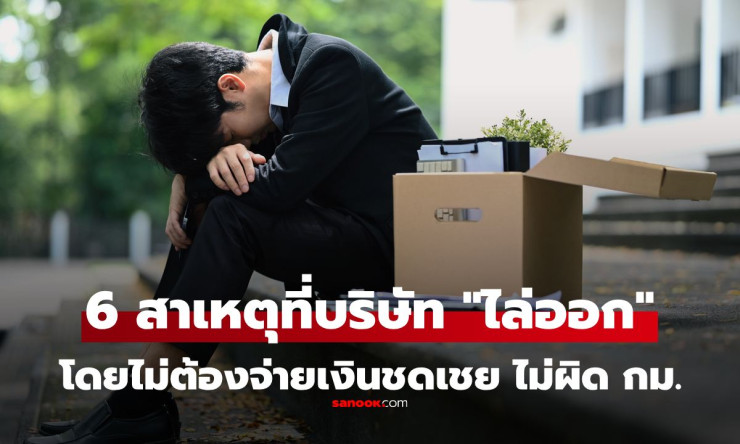 ระวังให้ดี! 6 เหตุผลที่นายจ้างเลิกจ้าง-ไล่ออกได้ทันที ไม่ต้องจ่ายเงินชดเชย - betfahvip