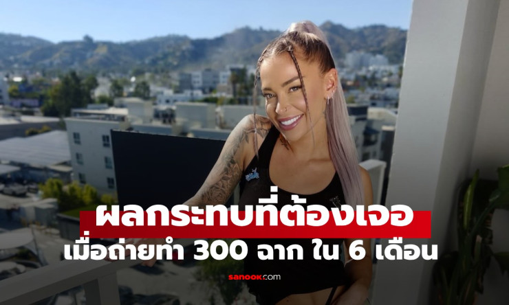 ดาราหนังผู้ใหญ่ถ่าย 300 ฉากใน 6 เดือน เผยผลกระทบร่างกายที่ต้องเจอหนักมาก - betfahvip