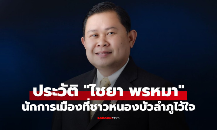 ไชยา พรหมา ส.ส.ขวัญใจชาวหนองบัวลำภู กับเส้นทางการเมืองยาวนานกว่า 30 ปี - betfahvip